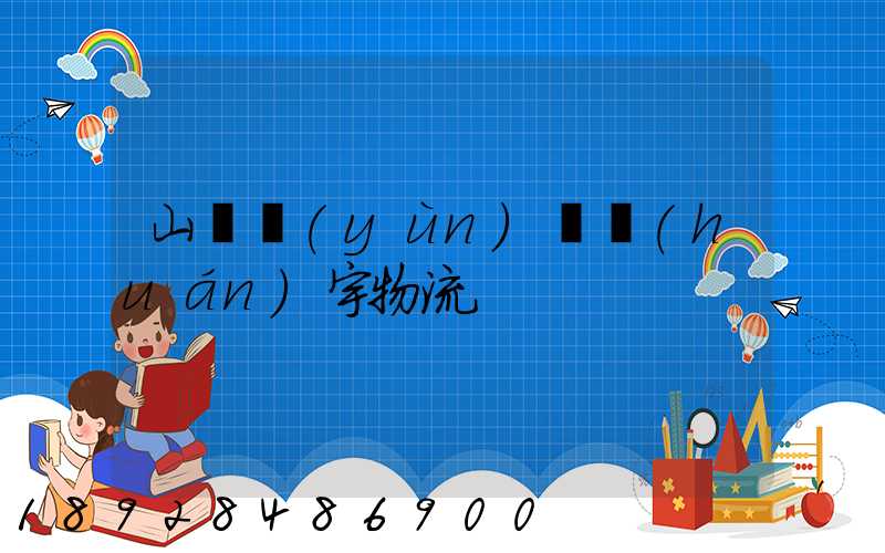 山東運(yùn)輸環(huán)宇物流