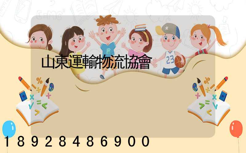 山東運輸物流協會