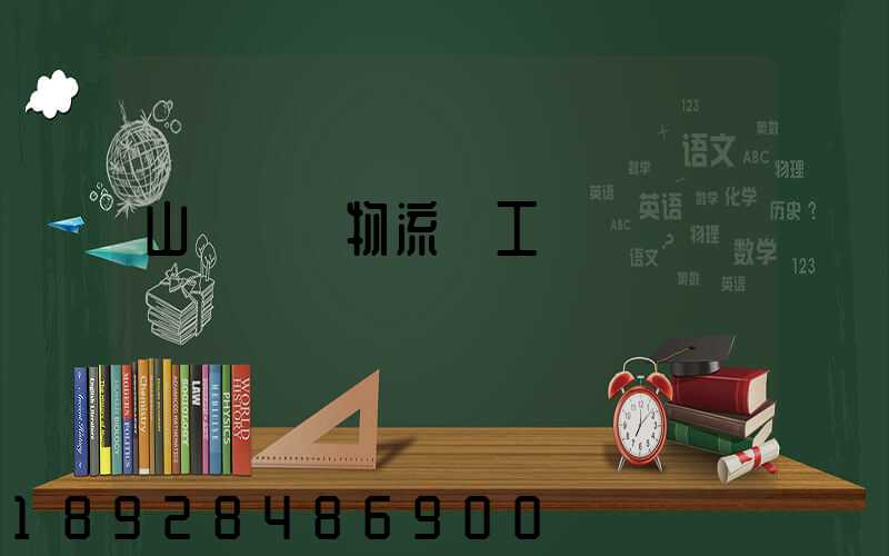 山東運輸物流復工