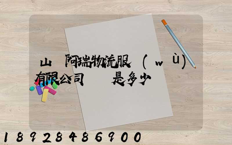 山東阿瑞物流服務(wù)有限公司電話是多少