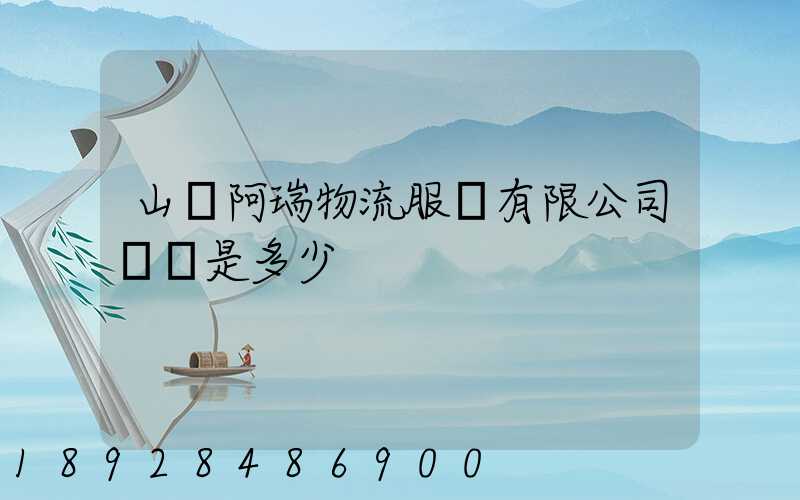山東阿瑞物流服務有限公司電話是多少