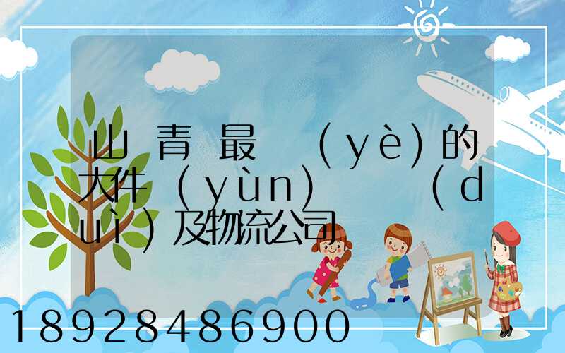 山東青島最專業(yè)的大件運(yùn)輸車隊(duì)及物流公司