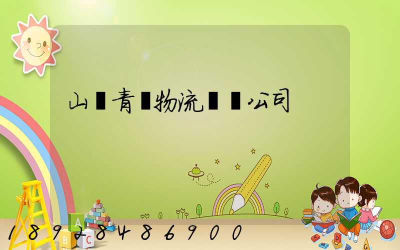 山東青島物流運輸公司