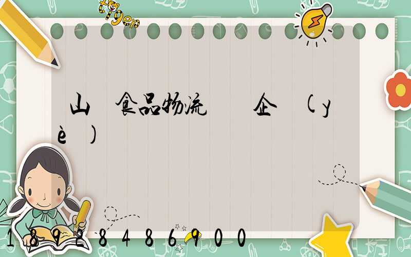 山東食品物流運輸企業(yè)