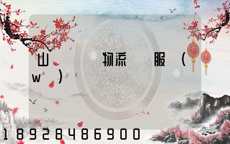 山東點對點物流運輸服務(wù)