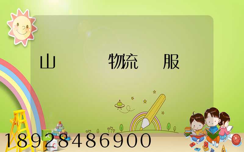 山東點對點物流運輸服務