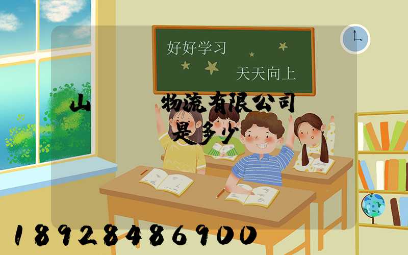 山東齊魯物流有限公司電話(huà)是多少