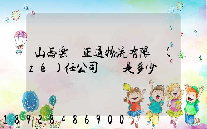 山西云啟正通物流有限責(zé)任公司電話是多少