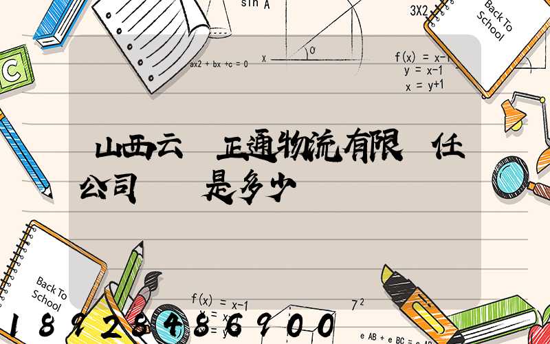 山西云啟正通物流有限責任公司電話是多少