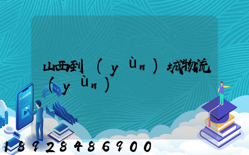 山西到運(yùn)城物流運(yùn)輸