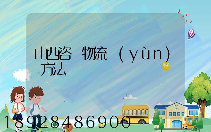 山西咨詢物流運(yùn)輸方法