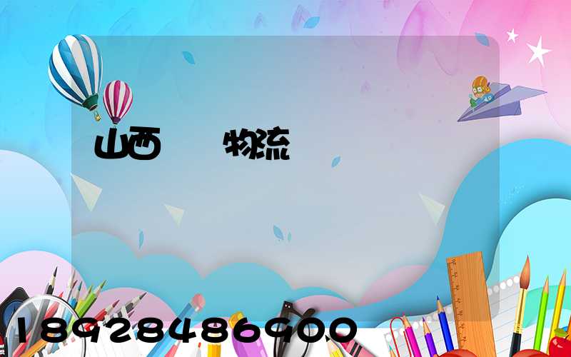 山西噸貨物流運輸