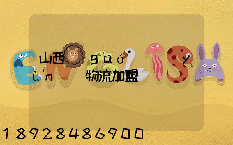 山西國(guó)際運(yùn)輸物流加盟