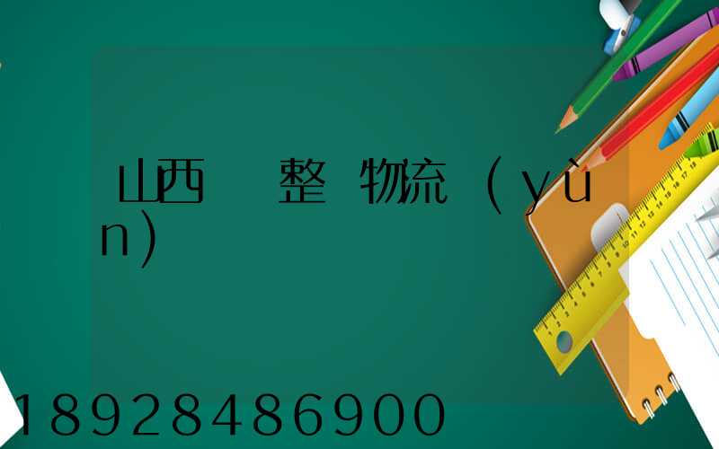 山西國際整車物流運(yùn)輸