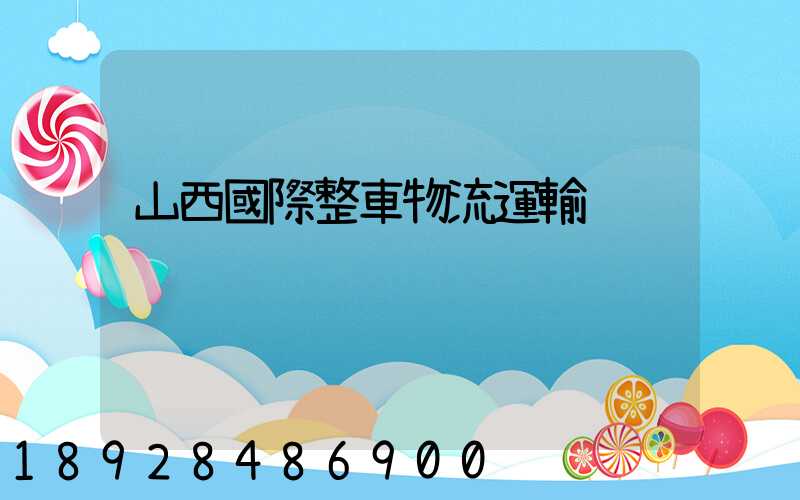 山西國際整車物流運輸