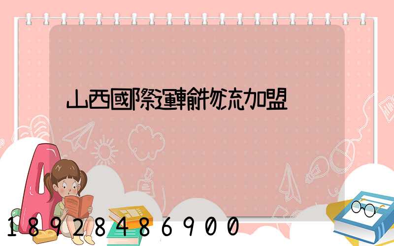 山西國際運輸物流加盟