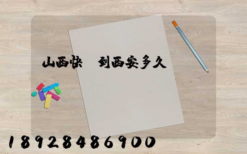 山西快遞到西安多久