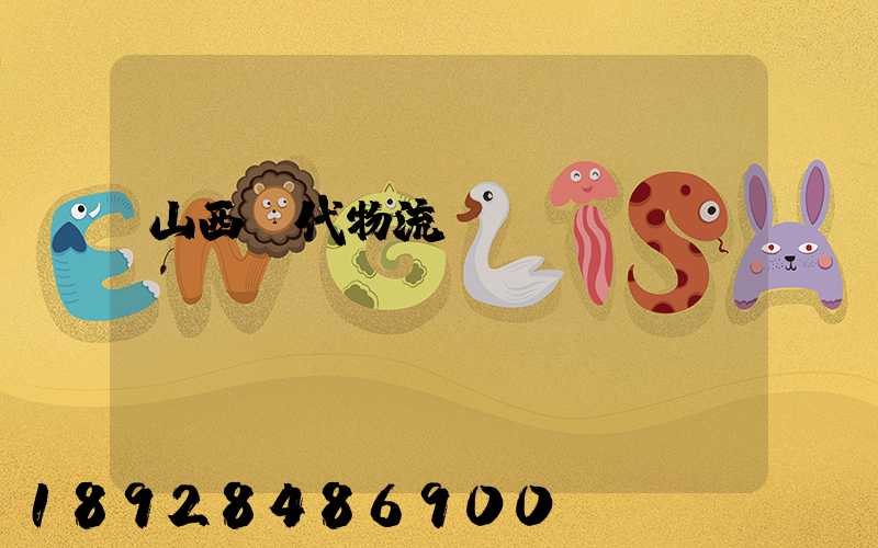 山西時代物流運輸