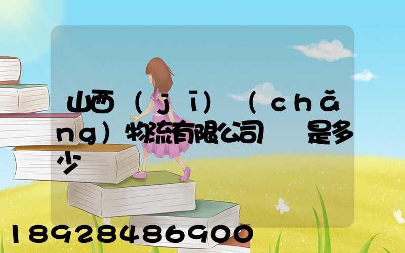 山西機(jī)場(chǎng)物流有限公司電話是多少