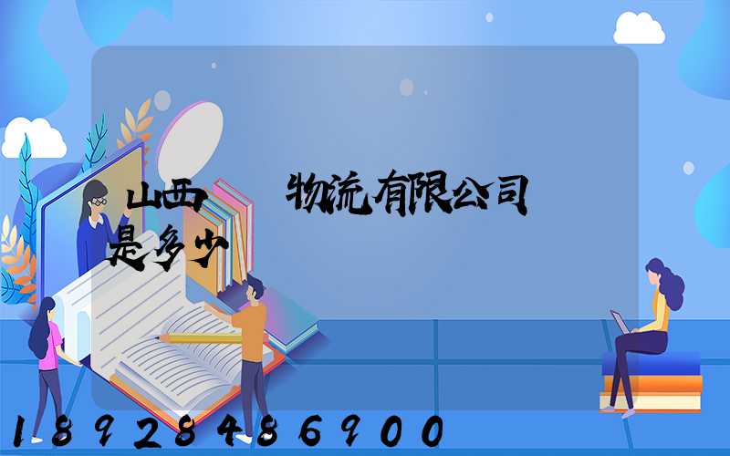 山西機場物流有限公司電話是多少