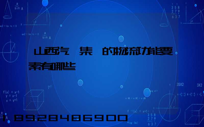 山西汽運集團的物流功能要素有哪些