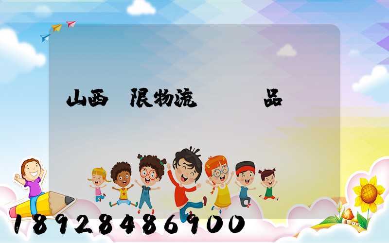 山西無限物流運輸產品