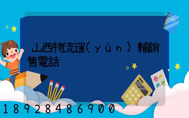 山西物流運(yùn)輸銷售電話