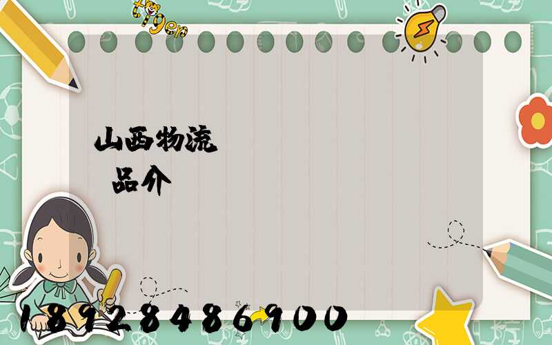 山西物流運輸產(chǎn)品介紹