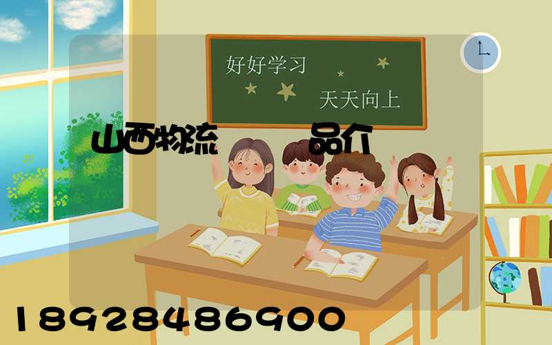 山西物流運輸產品介紹