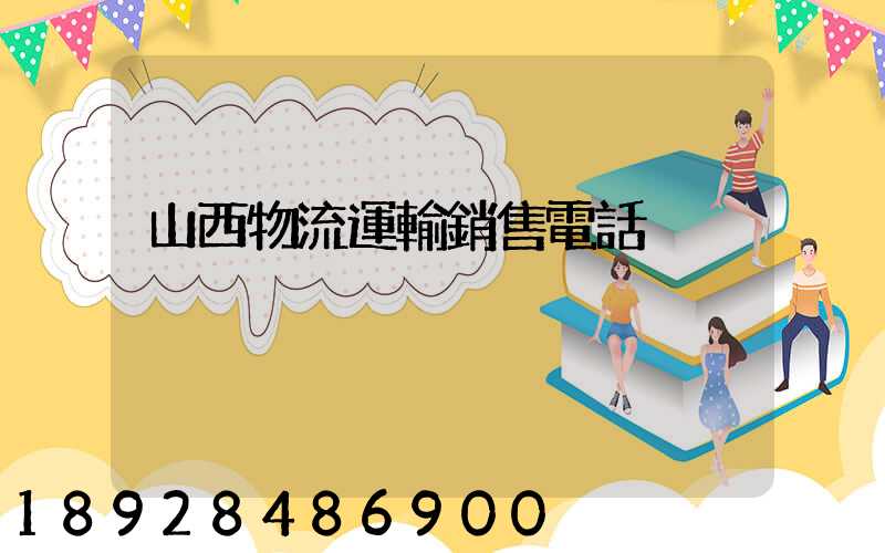 山西物流運輸銷售電話