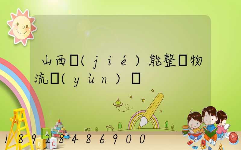 山西節(jié)能整車物流運(yùn)輸