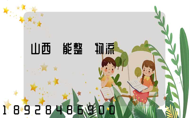 山西節能整車物流運輸