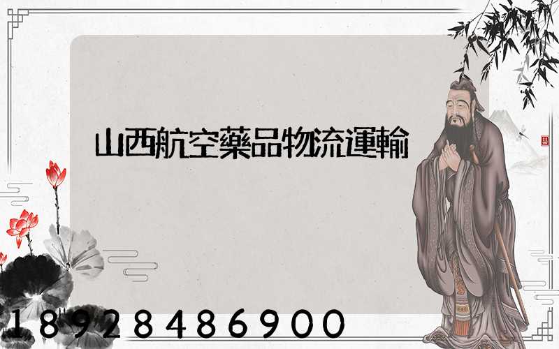 山西航空藥品物流運輸