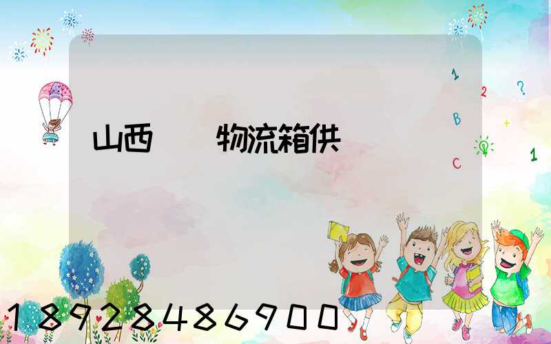 山西運輸物流箱供應