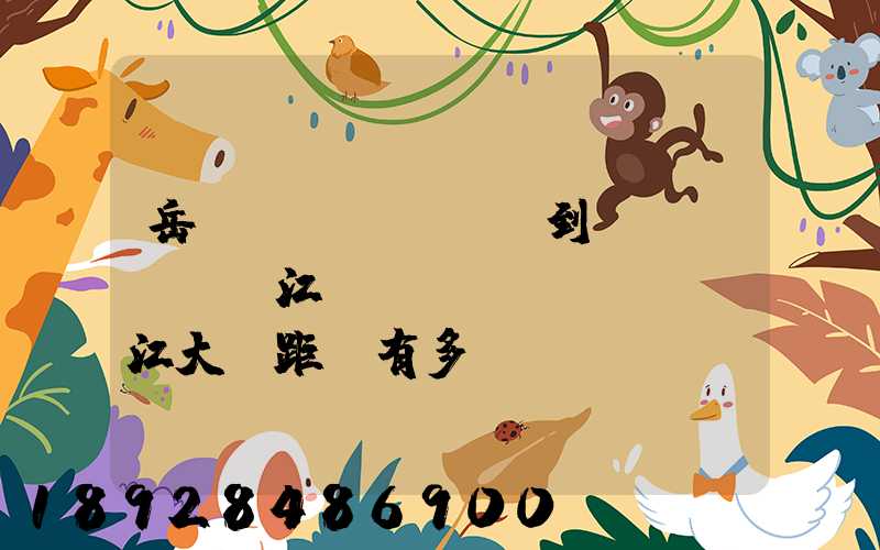 岳陽(yáng)到無(wú)錫江陰長(zhǎng)江大橋距離有多遠(yuǎn)