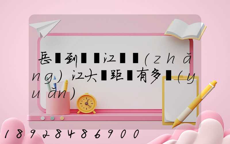 岳陽到無錫江陰長(zhǎng)江大橋距離有多遠(yuǎn)