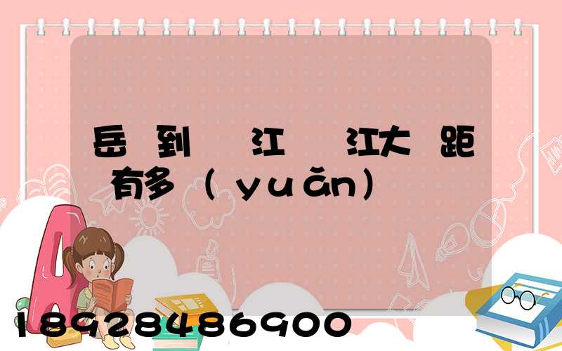 岳陽到無錫江陰長江大橋距離有多遠(yuǎn)