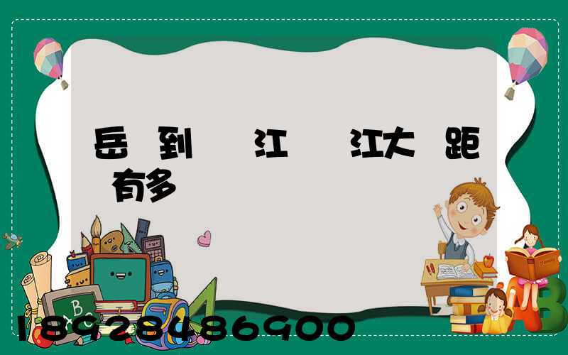 岳陽到無錫江陰長江大橋距離有多遠