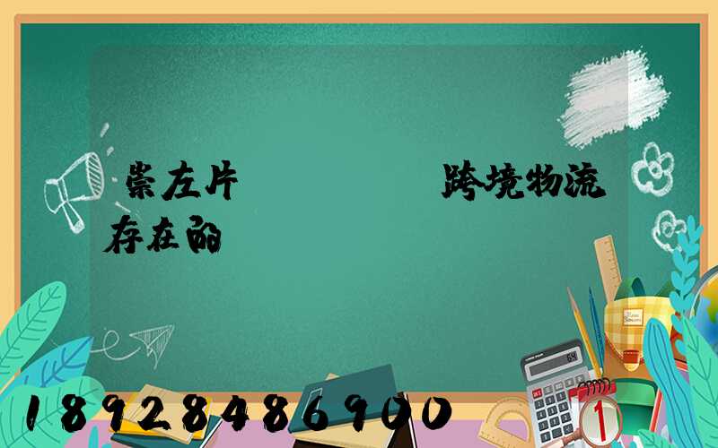 崇左片區(qū)跨境物流存在的問(wèn)題