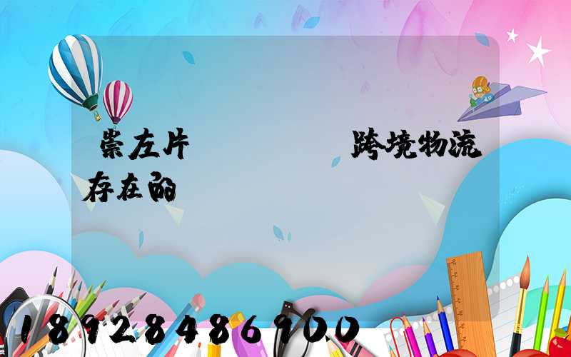 崇左片區(qū)跨境物流存在的問題