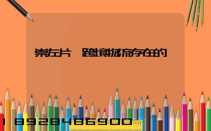 崇左片區跨境物流存在的問題