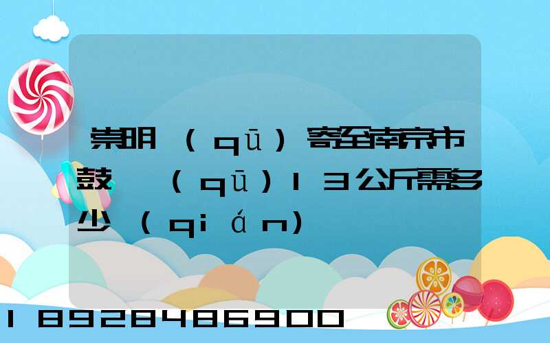 崇明區(qū)寄至南京市鼓樓區(qū)13公斤需多少錢(qián)
