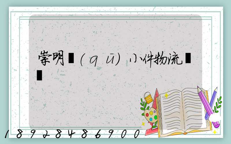 崇明區(qū)小件物流運輸