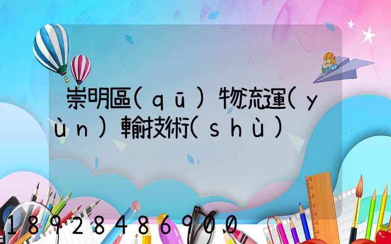 崇明區(qū)物流運(yùn)輸技術(shù)