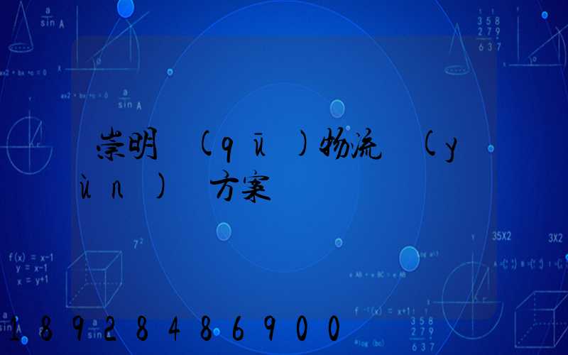 崇明區(qū)物流運(yùn)輸方案