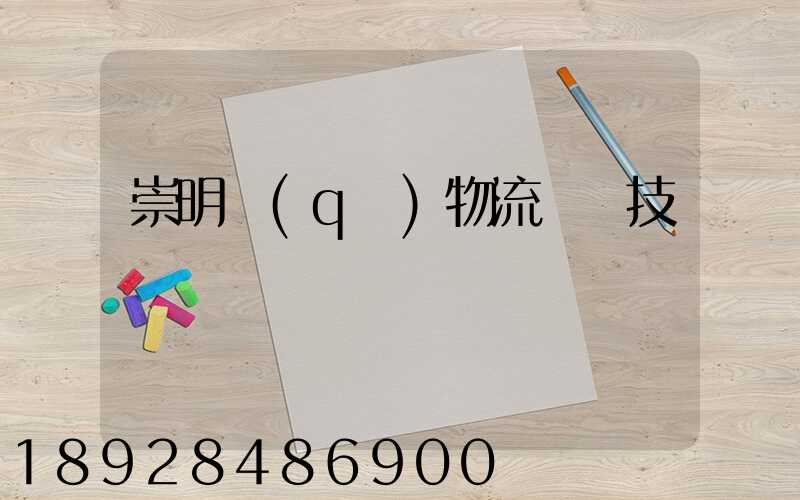 崇明區(qū)物流運輸技術