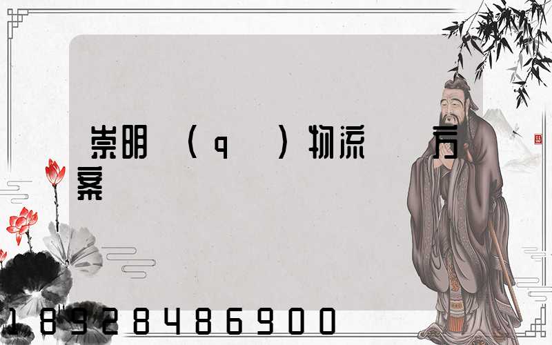 崇明區(qū)物流運輸方案