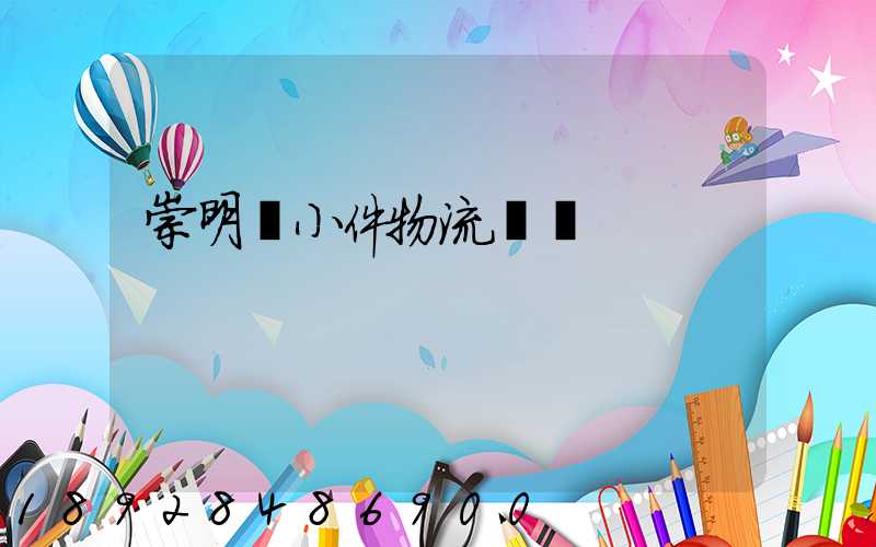 崇明區小件物流運輸