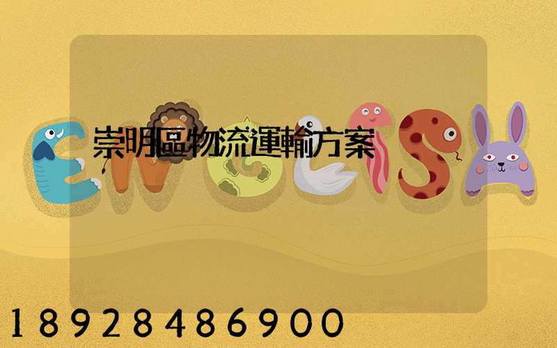 崇明區物流運輸方案