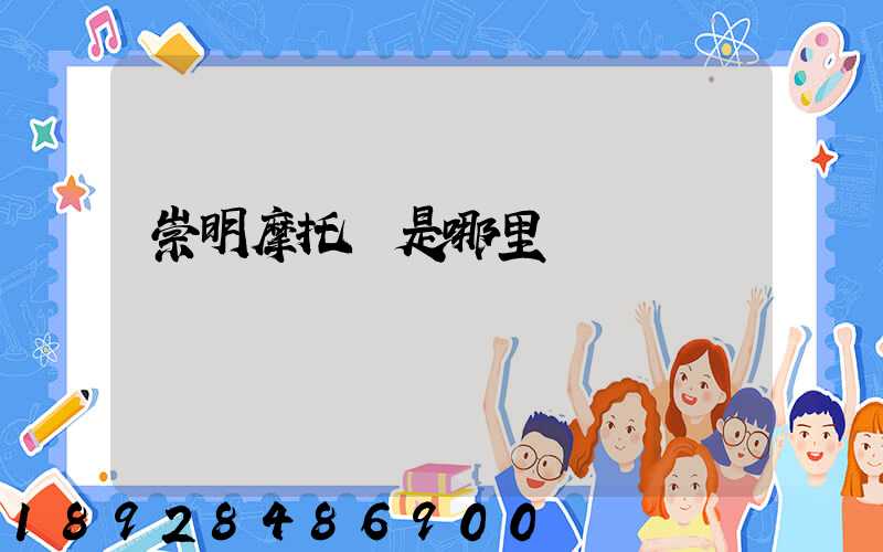 崇明摩托車是哪里產